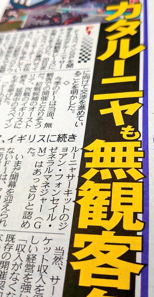 東京中日スポーツ على تويتر ちょい見せトーチュウ 5面 F1スペインgpを開催するカタルーニャサーキットも無観客レースに名乗り オーストリア イギリスに続いた F1 スペインgp 無観客レース