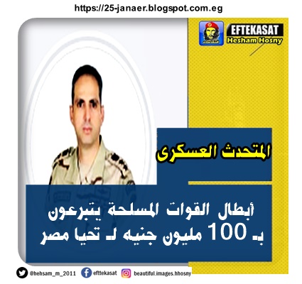 المتحدث العسكرى   أبطال القوات المسلحة يتبرعون  بـ 100 مليون جنيه لـ تحيا مصر