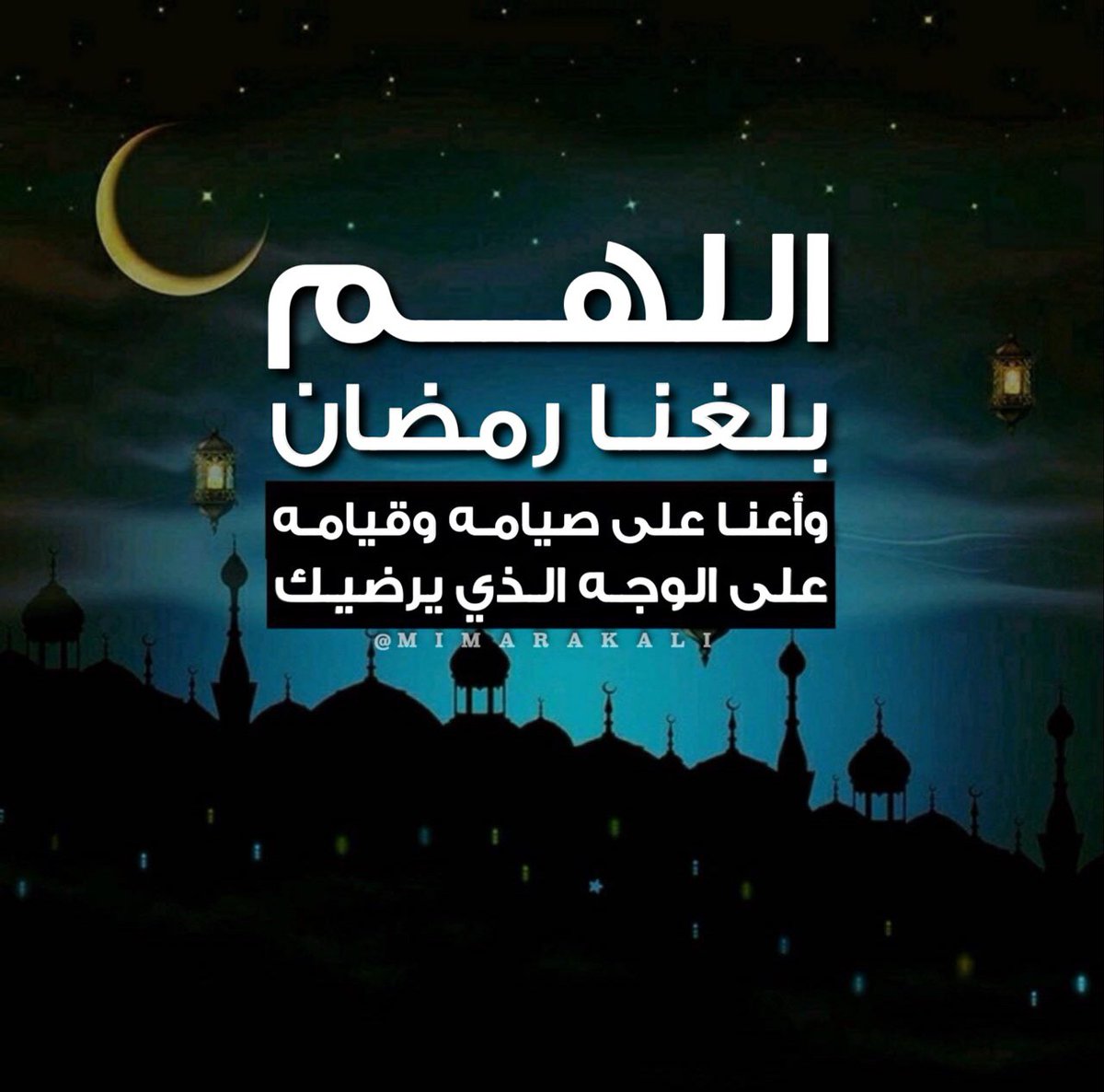 عبدالرحمن بن يونس On Twitter همسات اللهم بلغنا رمضان وأعنا على صيامه وقيامه على الوجه الذي يرضيك عنا اللهم بلغنا ليلة القدر و اكتب لنا فيها العتق من النار اللهم ارزقنا