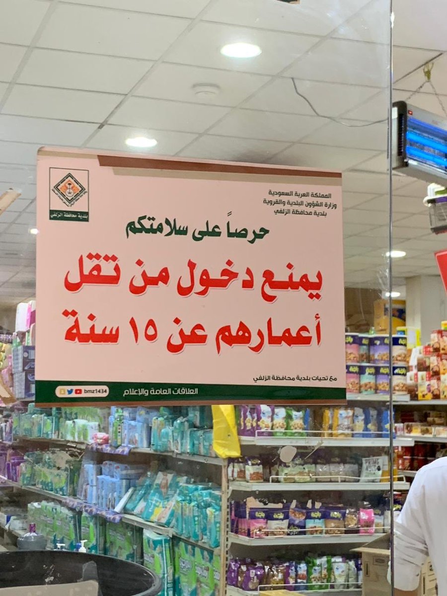 mun_Zlf's tweet photo. #بلدية_محافظة_الزلفي 
تضع استكرات على المحلات و الأسواق التجارية ، لمنع دخول الصغار من هم أقل من ١٥ سنة حفاظًا على سلامتهم .
ونأمل التعاون من الجميع بتطبيق التعليمات الاحترازية . 
 #كلنا_مسؤول https://t.co/CZ7HRy4MAh