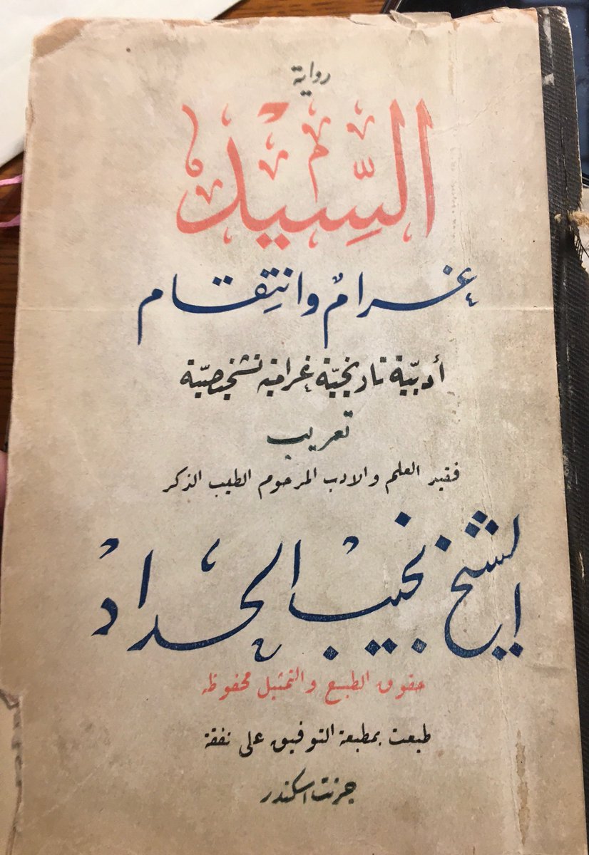 He got some great playscripts including 1) a late 19th century Arabic translation of Corneille's Le Cid 2) A dramatic adaptation of Walter Scott's Talisman 3) a light farce called "I'll never get married even if they hang me 4) a banned political play about the Dinshaway incident