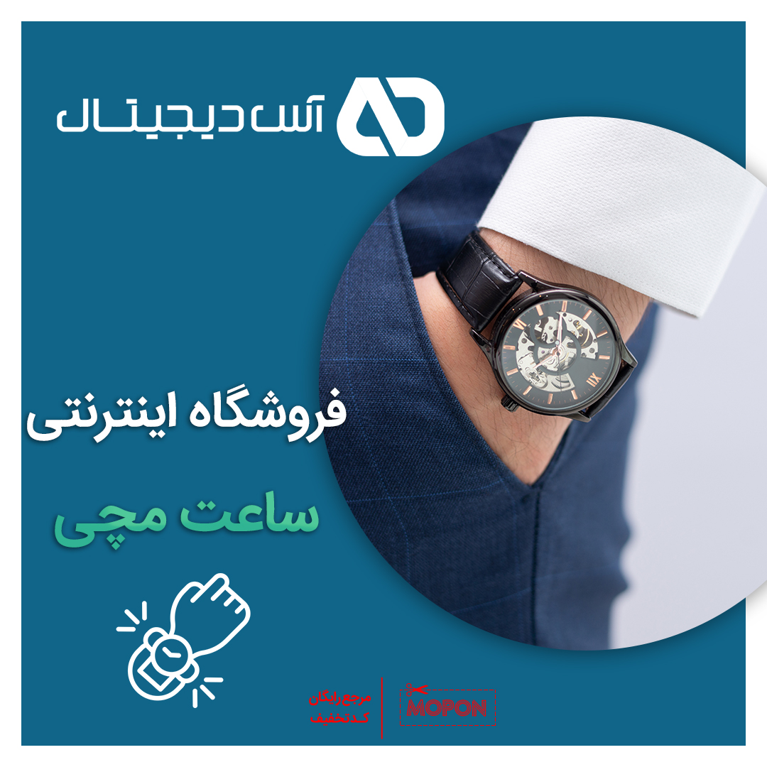 MoponOfficial's tweet photo. 🔴 یه خرید آس از اون خریدهایی هست که فقط با تخفیف میچسبه. آس دیجیتال هم برای خرید ساعتهای مچیش تا 200 هزار تومن تخفیف در نظر گرفته پس با یه تخفیف خوب خودتو مهمون کن!
👇👇
https://t.co/ucGf7bmIty
#موپن #کدتخفیف #کد_تخفیف #تخفیف #آس_دیجیتال #ساعت_مچی #ساعت
#Mopon #acedigital https://t.co/yrgkyiuXTY