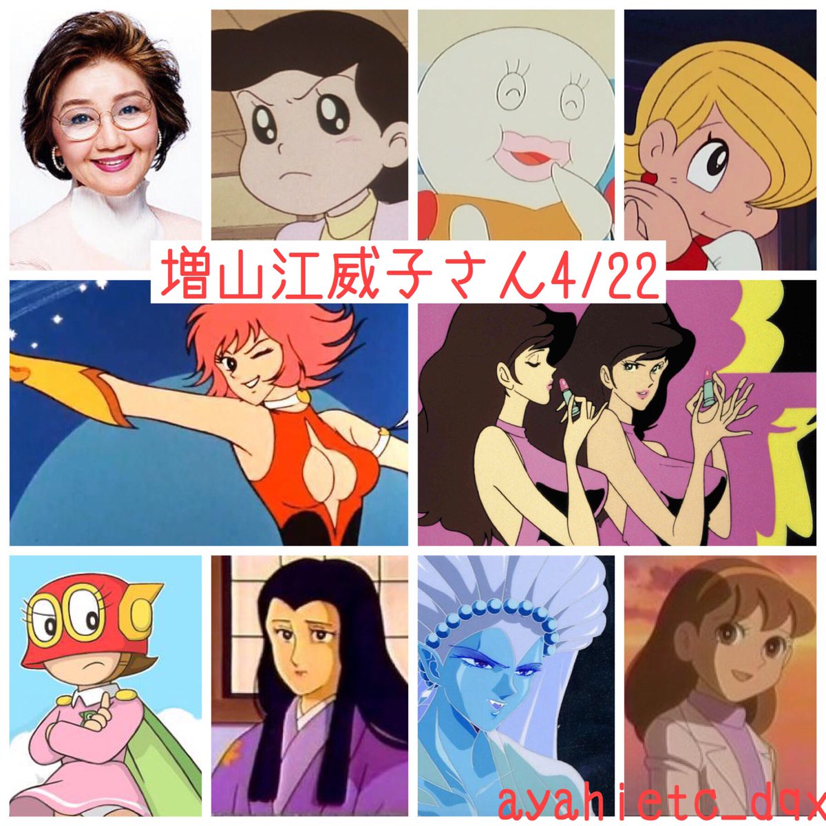 則巻ガジラ Twitterissa 4 22は 女優 声優 ナレーターの増山江威子さんの誕生日です おめでとうございます 増山江威子誕生祭