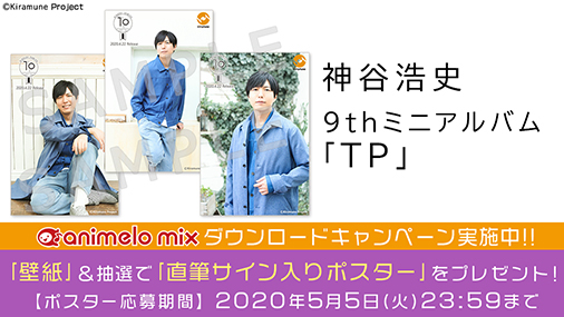 アニメロスタッフ Ar Twitter 神谷浩史さん 9thミニアルバム Tp 配信 ダウンロード特典 壁紙 抽選で 直筆サイン入りポスター をプレゼント 応募は5 5 火 まで Animelo Mix T Co Axjzvba8et Kiramune 神谷浩史 T Co