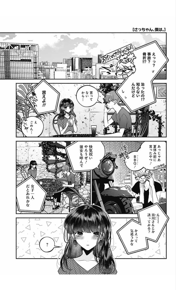 「さっちゃん、僕は。」24話更新しました。最後のページは仮にもジャンプ+の主人公とは思えない仕上がりになりました。明日まで全話無料開放してます～よろしくお願いいたします。
https://t.co/Ali5Vd3k4B 