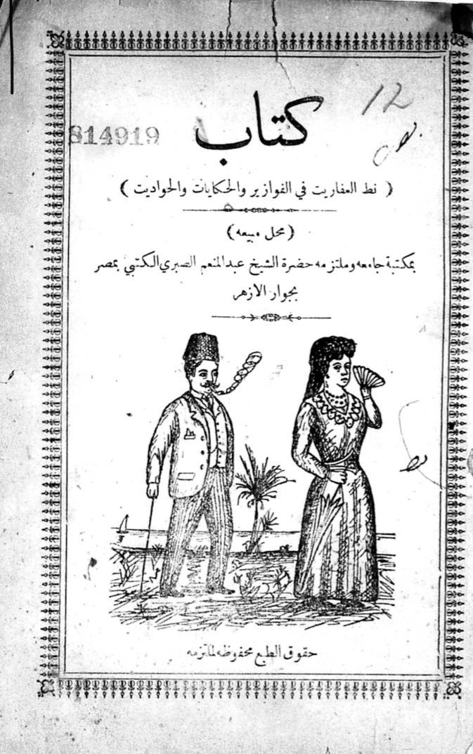 The real treat in the collection is the small pamphlets, many of which do not survive anywhere else. e.g. 1) A work on the spiritual practice of Zar 2) Collections of stories and tales 3) An Arabic response to the French anti-semitic tract, Juifs et Opportunistes