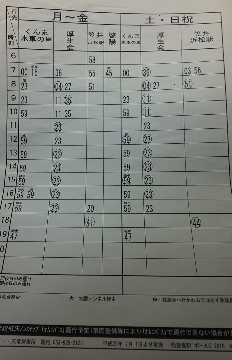 パノラマカー 阿寺線 の資料ないかなぁと思って漁ってたらやや昔の西鹿島駅の時刻表が出てきました ﾟwﾟ そうそう瀬尻止があったんだよねぇ W 白倉系統が分離された時点で微妙な便だったと思うけどわりと残ってましたね ﾟeﾟ 遠鉄バス 棚から