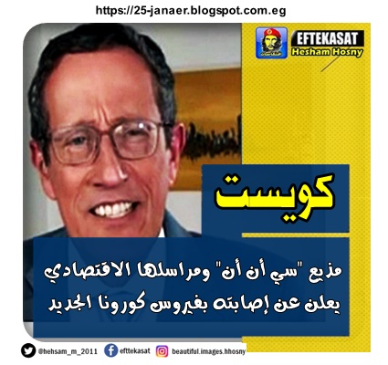 ريتشارد كويست مذيع "سي أن أن" ومراسلها الاقتصادي  يعلن عن إصابته بفيروس كورونا الجديد