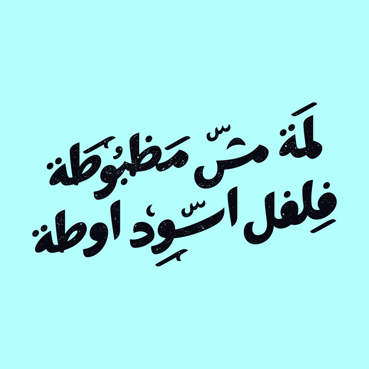 IbroHamdi's tweet photo. Old experimental mixing from classic Arabic calligraphy with modern touch.

لمة مش مظبوطة .. فلفل اسود اوطة

#typography #arabictypography
#typeverthing #typetopia #typespire #typegang #goodtype #خط #تصميم #typographyinspired #ibrohamdi #thedailytype #typeart
#typographie #design https://t.co/aWpuizkUAX