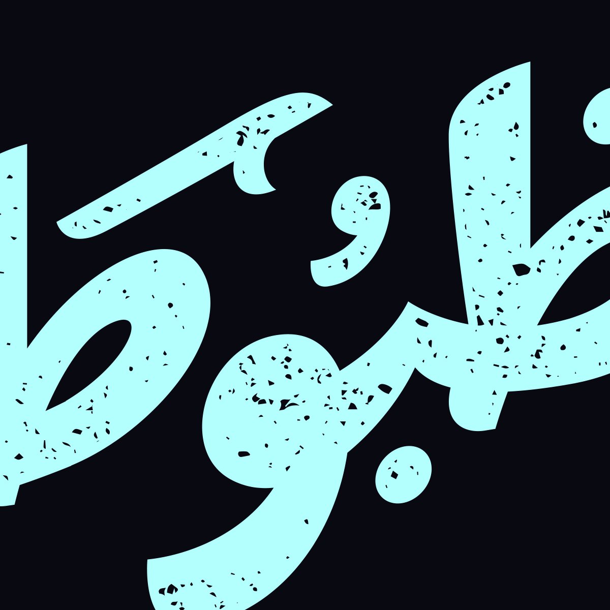 IbroHamdi's tweet photo. Old experimental mixing from classic Arabic calligraphy with modern touch.

لمة مش مظبوطة .. فلفل اسود اوطة

#typography #arabictypography
#typeverthing #typetopia #typespire #typegang #goodtype #خط #تصميم #typographyinspired #ibrohamdi #thedailytype #typeart
#typographie #design https://t.co/aWpuizkUAX