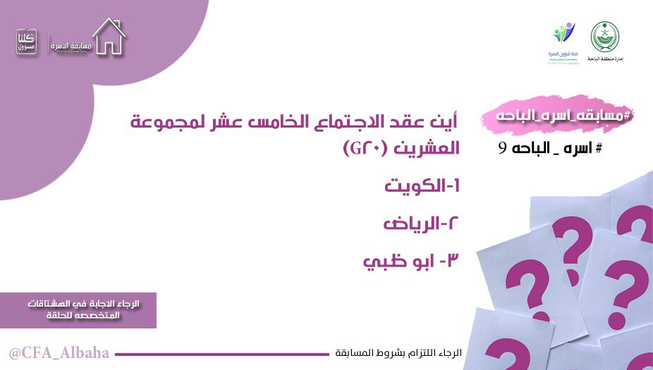 CFA_Albaha's tweet photo. تنويه 💡
ستقبل الإجابات الصحيحة على هاشتاقات اليوم فقط 
#مسابقه_اسره_الباحه
#اسره_الباحه9
@FAC_SA https://t.co/jKTf9cVJLR