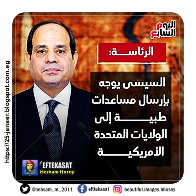 الرئاسة:  السيسى يوجه بإرسال مساعدات طبية إلى الولايات المتحدة الأمريكية