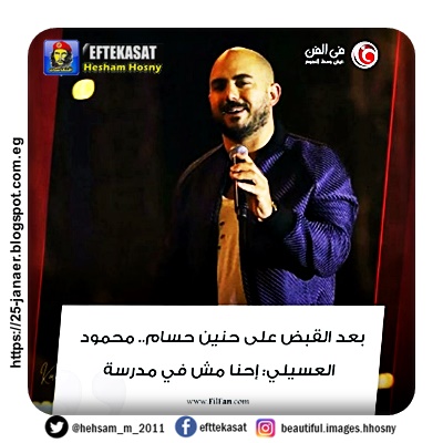 بعد القبض على حنين حسام.. محمود العسيلي  إحنا مش في مدرسة ابتدائي 