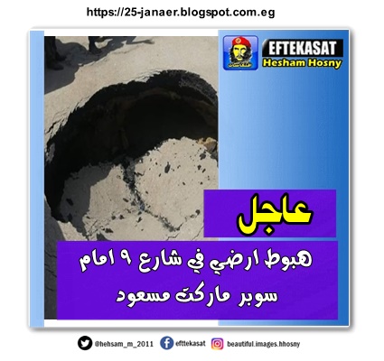 هبوط ارضي في شارع ٩ امام سوبر ماركت مسعود