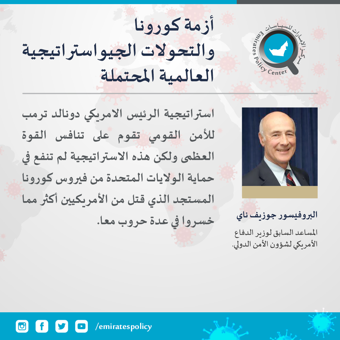 EmiratesPolicy's tweet photo. هل استراتيجية الرئيس ترمب فعالة في مكافحة أزمة كورونا؟
#مركز_الإمارات_للسياسات
#فيروس_كورونا #كوفيد19 
#COVID19 #CoronavirusPandemic
@Joe_Nye https://t.co/hgjID2rYAA