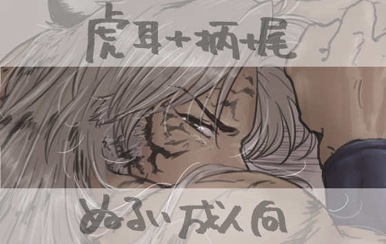 虎フ一ンさんをあげました 年齢指定があります  興味のある方はぜひぜひ https://t.co/tABJh9MJic 