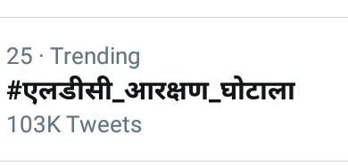 jhbishnoi's tweet photo. #LDC2018_Resveration_Scam
मामला पहले ट्रेडिंग में रहा था अब सुस्त पड़ रहा हैं थोड़ा और गर्म करो अभी 22 पे आ गया हैं ट्रेडिंग में पहले एक पर था
अब भी #एलडीसी_आरक्षण_घोटाला लगा के ट्वीट करो वापस ट्रेडिंग में लाओ https://t.co/TRFjFvSbVZ