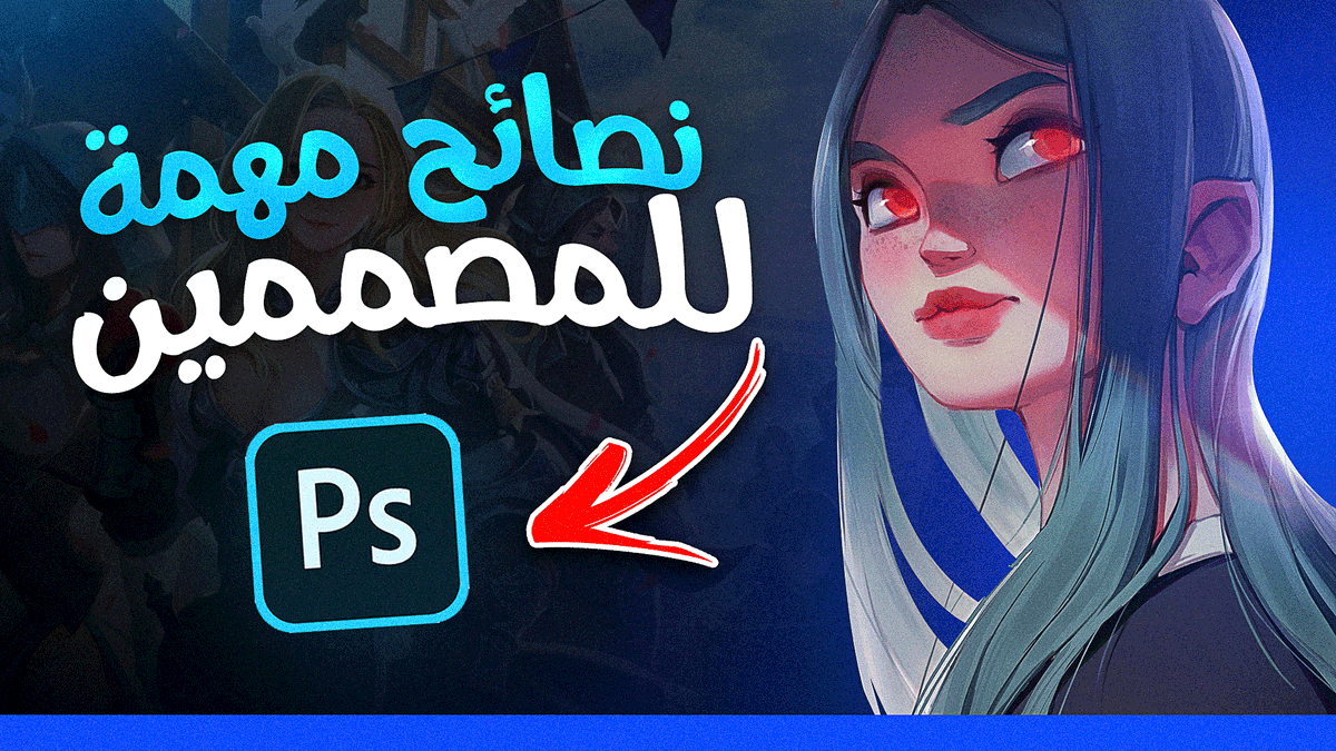 5 نصائح مهمة لكل مصممين الفوتوشوب ! ( لازم تعرفها ) ⭐️

youtube.com/watch?v=u9L3V7…

5 Photoshop Tips Everyone Should Know!