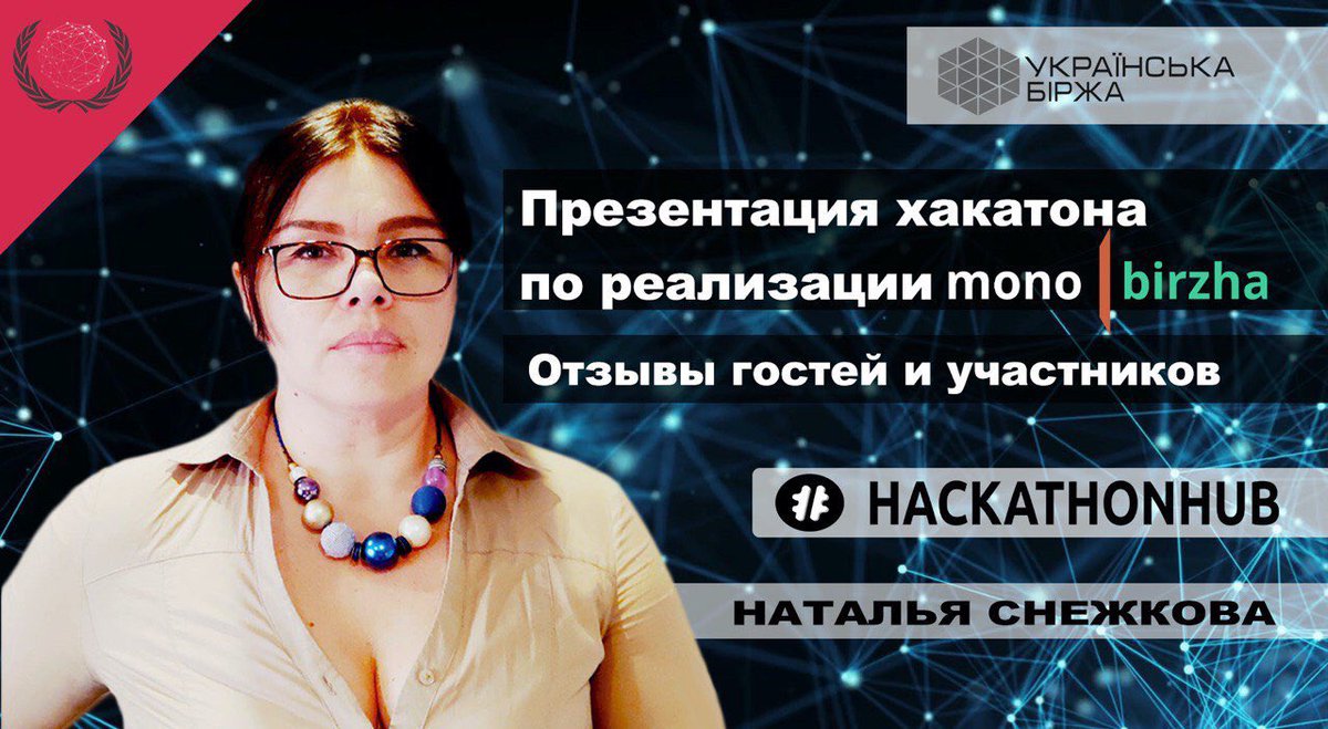 hackathon_hub's tweet photo. 🔥 Видеоотзыв #4 от СЕО https://t.co/mXPePGqeUY Натальи Снежковой о презентации концепта Monobirzha, а также публичной дискуссии о проблематике фондового рынка.

https://t.co/oBLjyAkkQT

 #HACKATHONHUB  #gliesereum #monobirzha #монобиржа #ukrainian_exchange #украинская_биржа https://t.co/bnSA6HgHDs