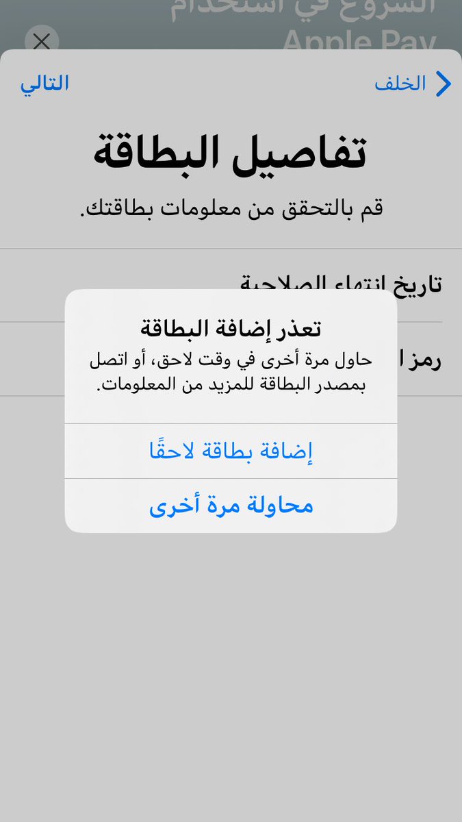 تعذر إضافة البطاقة apple pay
