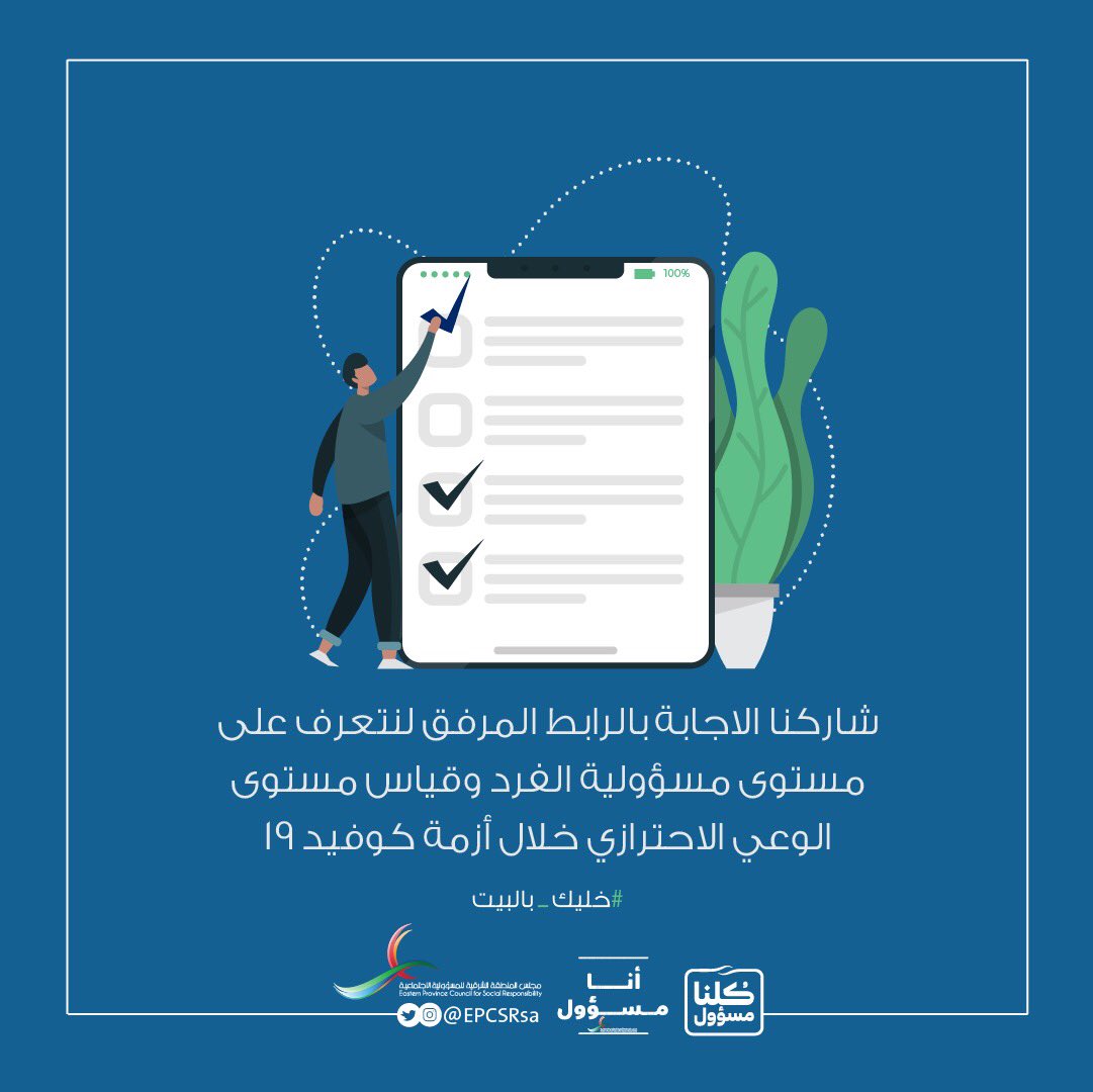 EPCSRsa's tweet photo. #المسؤولية_الفردية
تحقق #المسؤولية_الوطنية

شاركونا في تعبئة الاستبيان المرفق أدناه
https://t.co/nXD6gHNf0o

#كلنا_مسؤول 
#خليك_بالبيت https://t.co/5gmekztsM7