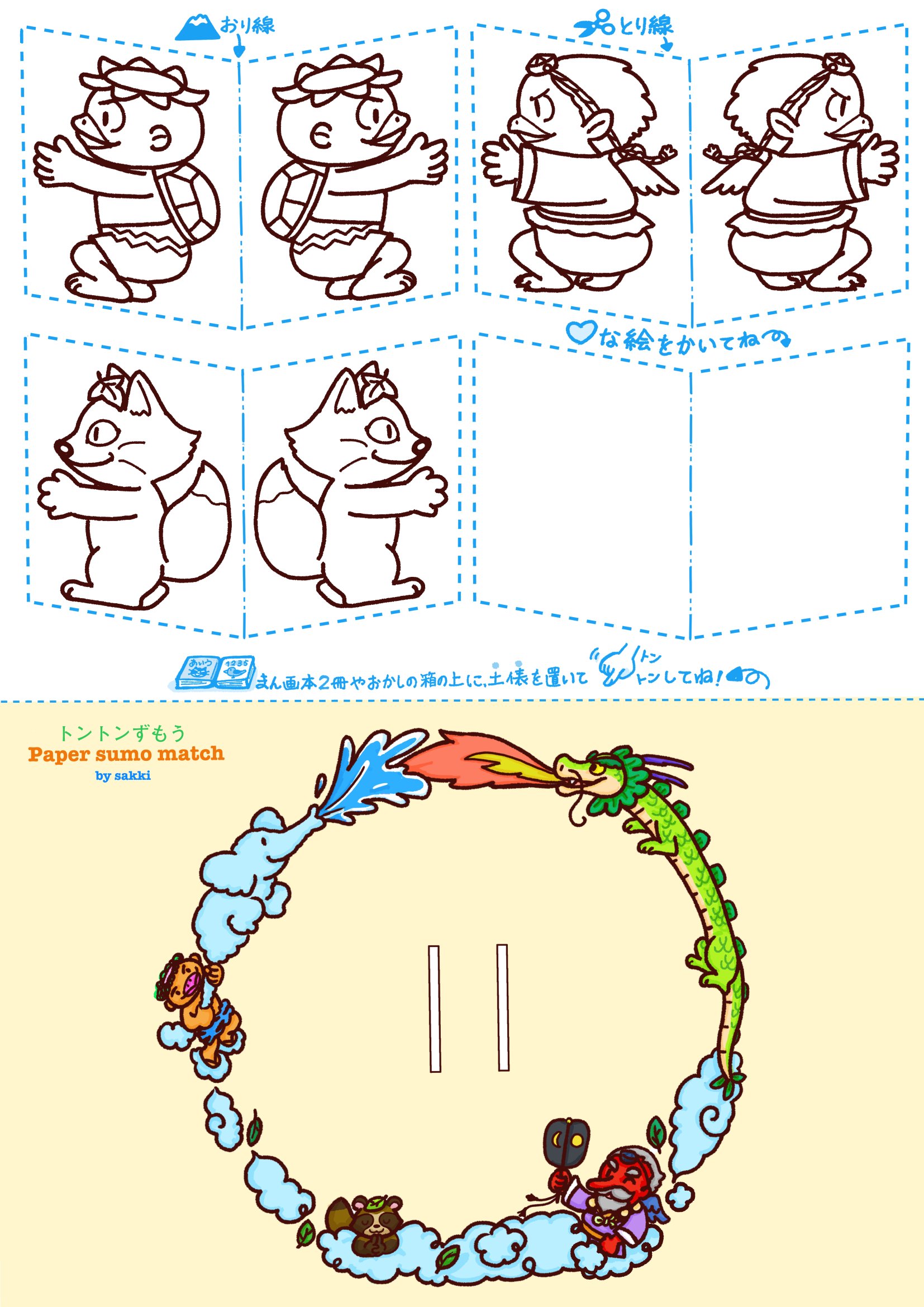 تويتر Illustrator Sakki さっきー على تويتر トントンずもう Paper Sumo Match サイズがちょうど良いです 漫画単行本やお菓子の空き箱などの上に載せて遊んで見てね 個人でのみ お楽しみください トントンずもう トントン相撲 T Co Yvedtopfdd