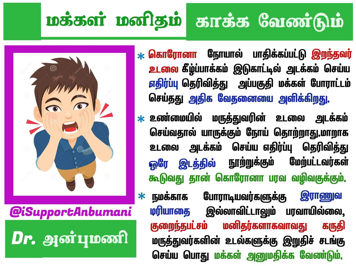 SupportAnbumani's tweet photo. #மக்கள்_மனிதம்_காக்க_வேண்டும்
#1 கொரோனா நோயால் பாதிக்கப்பட்டு இறந்தவர் உடலை கீழ்ப்பாக்கம் இடுகாட்டில் அடக்கம் செய்ய எதிர்ப்பு தெரிவித்து அப்பகுதி மக்கள் போராட்டம் செய்தது அதிக வேதனையை அளிக்கிறது.
#iSupportAnbumaniRamadoss #iSupportPMK #CoronaUpdates
#anbumaniramadoss https://t.co/kcedIPmADJ