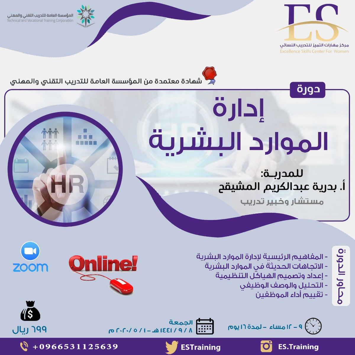 هل تعمل في إدارة الموارد البشرية؟ أو في قسم شؤون الموظفين؟ 
أو تطمح لتولي مثل هذه المهام؟ 

كونو معنا في دورة:
✨ ادارة الموارد بشرية✨

⭕ اونلاين 
شهادة معتمدة من المؤسسة العامة للتدريب التقني والمهني 
للتواصل📞
00966531125639

رابط التسجيل 👇🏼
forms.gle/xXch5QopqV6KUY…