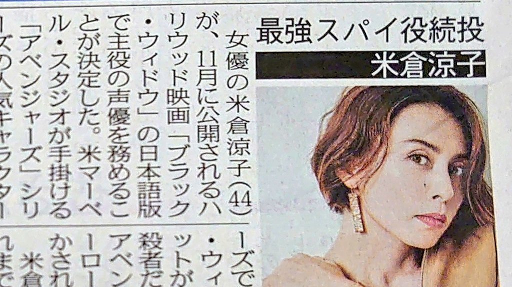 تويتر 東京中日スポーツ على تويتر ちょい見せトーチュウ 15面 米倉涼子が11月公開のハリウッド映画 ブラック ウィドウ 日本語版で主役声優を務める 米倉涼子 ブラック ウィドウ T Co Dsk6s0nqco