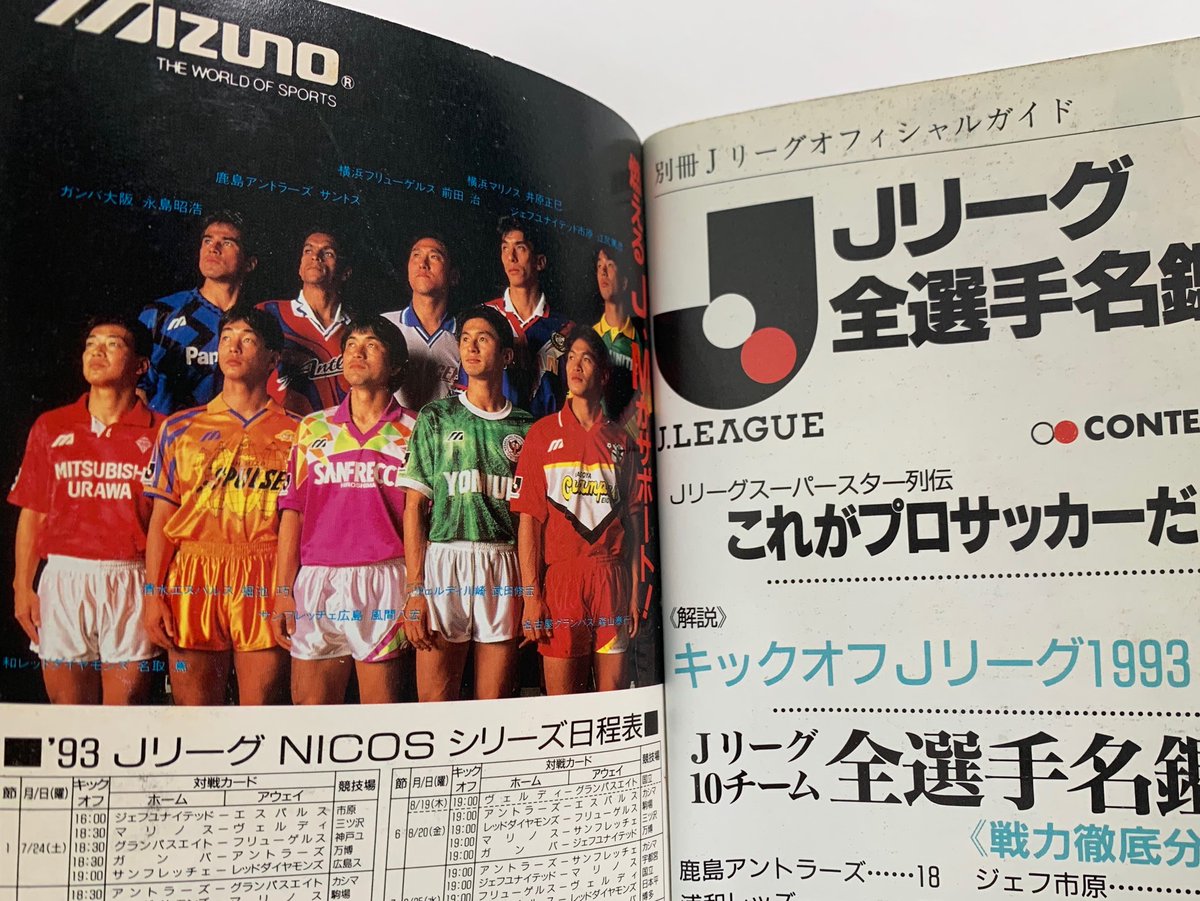 ちゃー Jリーグ1993年の選手名鑑 懐かしい 背番号が試合ごとに代わってたこととか リーグ戦は全チームmizunoユニだったこととか サドンデスとかゾーンプレスとか そもそもフリューゲルスとか まさおがカレー食べたらラモスに変身したこととか 今の