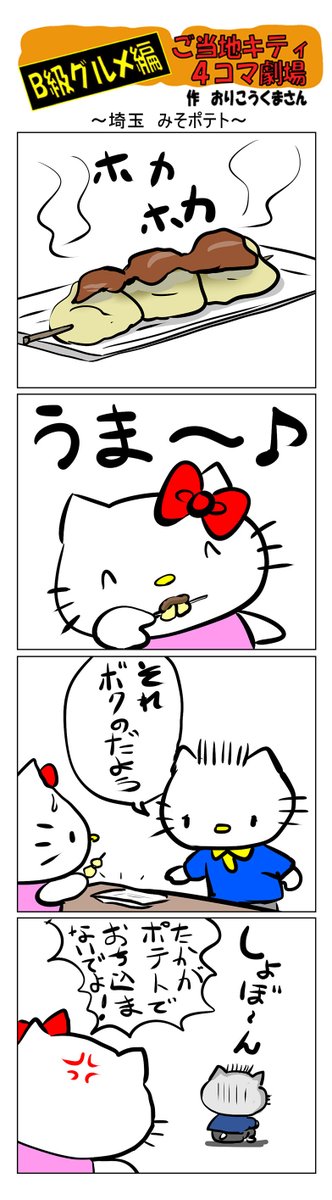 ご当地キティ ご当地キティ4コマ劇場 ご当地キティ 4コマ漫画 ハローキティ キティ 埼玉 埼玉みそポテト みそポテト ポテト