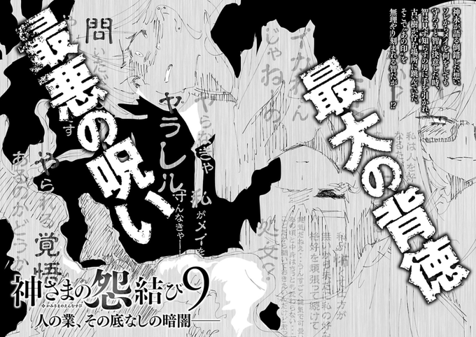 ほんと毎巻最後に「あぁッ!?」ってなるシーンくるあれ
さらに最後に次巻予告が入ってるんですが(これ地味に描き下ろしらしいです)これまた気になる煽りしてくるんすよねぇ・・・
守月せんせーと担当H氏の構成力の賜物。というかズルい。続きはよ!

※画像は8巻巻末収録の9巻煽りです 
