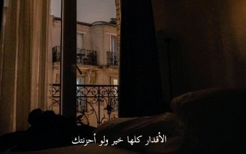 "الأقدار كلها خير ولو أحزنتك."