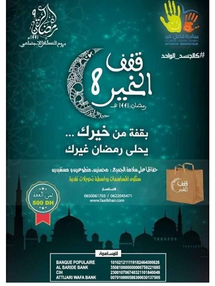 IhssaneElFa's tweet photo. قال الرسول الله صلى الله عليه وسلم:أحبُّ الناسِ إلى الله أنفعُهم للناس وأحبُّ الأعمالِ إلى الله سُرُورٌ تُدْخِلُه على مسلم أو تَكْشِفُ عنه كُرْبَةً أو تَقْضِى عنه دَيْناً أو تَطْرُدُ عنه جُوعاً.
#مشروع_قفف_الخير 
بسباب هاد الجائحة هاد العام ماغاديش يكون ما يسمى بموائد الافطار https://t.co/n7nT4BUNjC