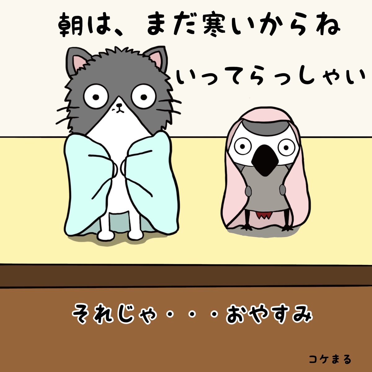 ねこぜ家〜1枚イラスト〜

まだ朝は寒いね。いってらっしゃい

#イラスト #猫 #ヨウム #ねこぜ家 #ねこぜや #おはよう 