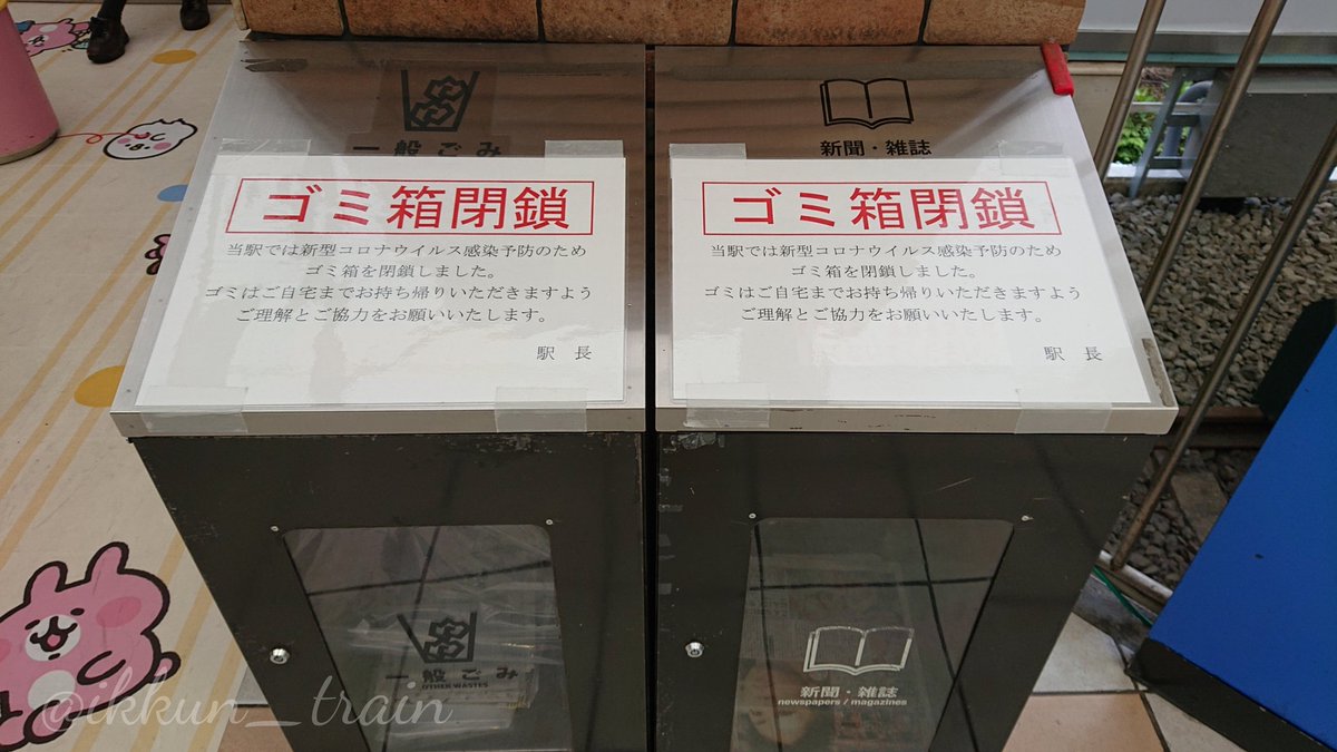 保線鉄のいっくん Sur Twitter おはようございます 今更気づいたんですけど駅のゴミ箱までコロナウイルス感染症対策で使用禁止になるとは