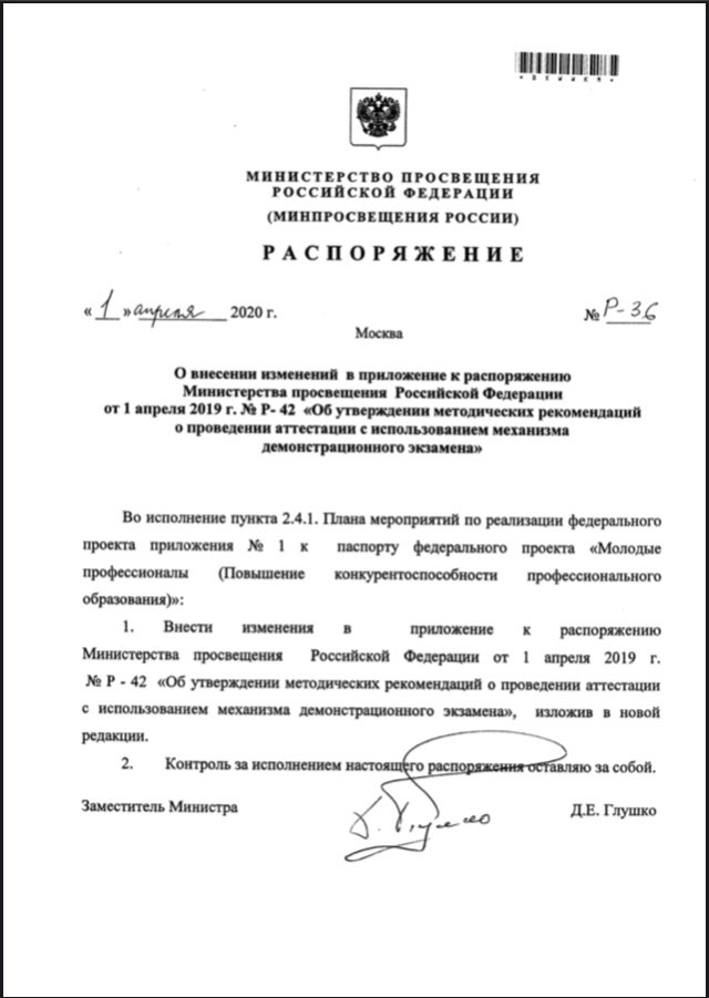 Минпросвещения России внесло изменения в методические рекомендации о проведении аттестации с использованием механизма демонстрационного экзамена. Теперь демонстрационный экзамен предусматривает дистанционное участие экспертов.