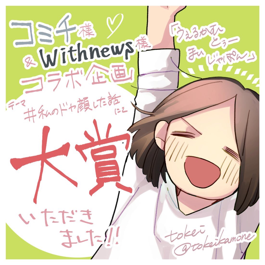 【ご報告】
コミチ様・withnews様コラボ企画にて大賞をいただきました!
素敵な賞をいただけて本当に光栄です!ありがとうございました! https://t.co/4z70FnfUi3 