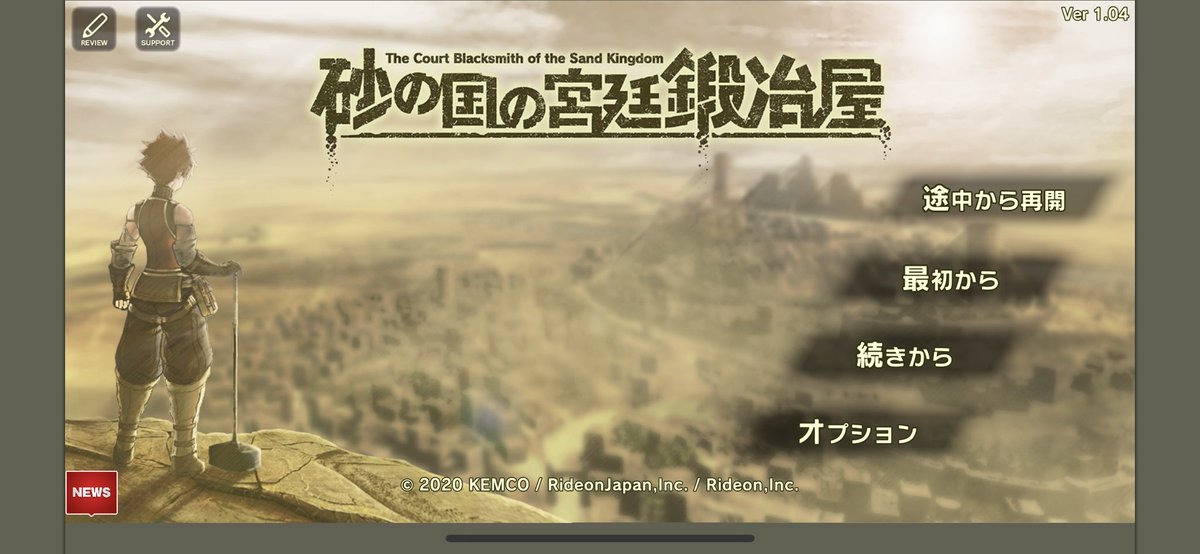 しお 砂の国の宮廷鍛冶屋という携帯のアプリをちょくちょくやってます ガチャ無し 1000円いかない買い切り型のゲーム ダンジョンで素材集めて 自分で合成して装備してさらに深いダンジョンへ 今時のゲームのような華美な表現はないけれど 遊ばせる