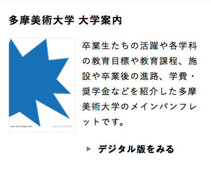 多摩美 つなぐ 新しい多摩美術大学の大学案内が完成したようですね 今年も表紙は大貫卓也さんデザインで 尖ったブルー 今起こっているこの厳しい事態に向けて静かに力強く語りかけてくるタマビの底力を感じるデザイン カッコいいです T Co