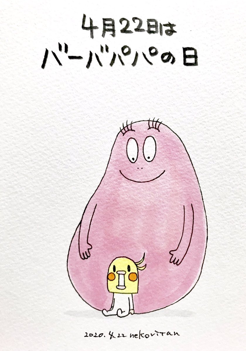 バーバパパの日 バーバパパの日