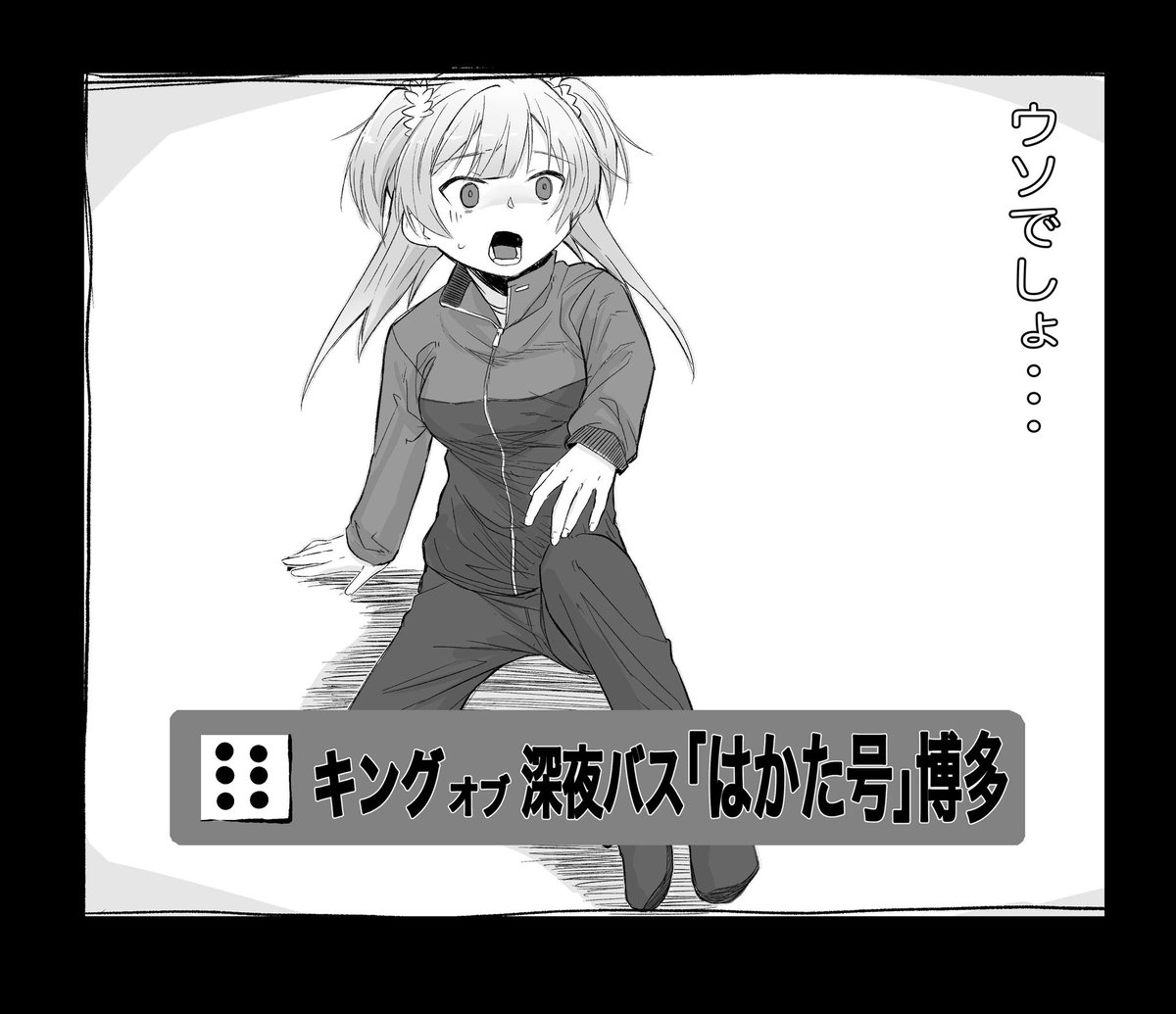 サイコロの旅で、二度目のはかた号を引いちゃったレナちゃん 