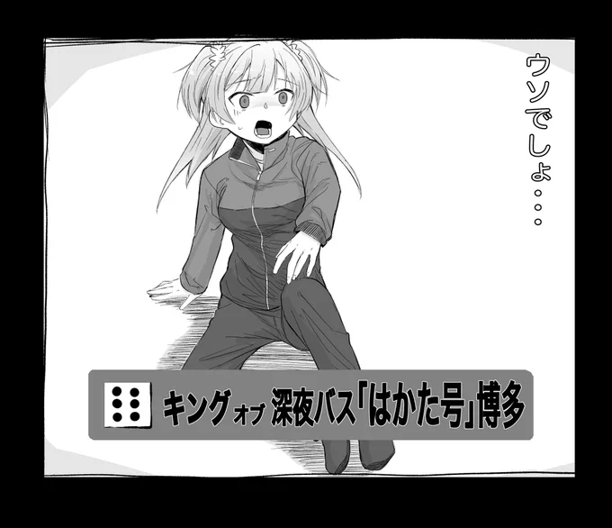 サイコロの旅で、二度目のはかた号を引いちゃったレナちゃん 