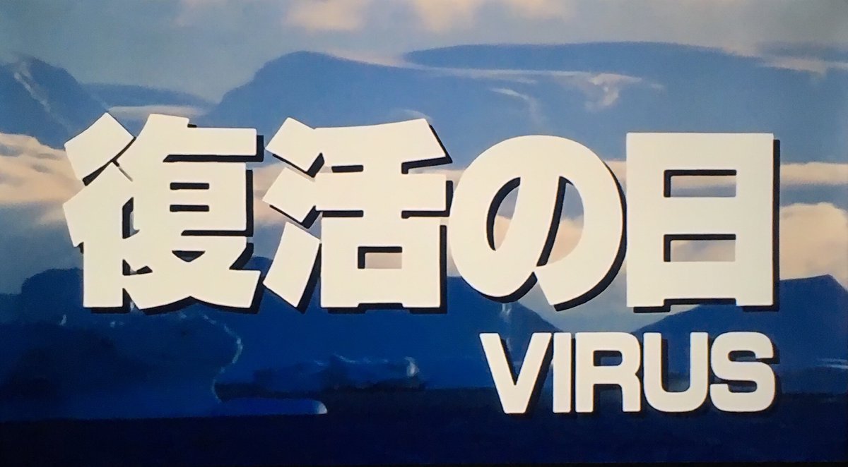 Pandemic chiller VIRUS (1980) is on point.