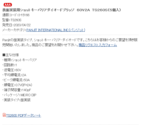 秋月電子通商 非公式 新商品 V Twitter 表面実装用ショットキーバリアダイオードブリッジ 60v2a Ts260s 5個入 秋月電子 T Co Gesgdckitf Panjitの面実装タイプ ショットキー バリア ダイオードです