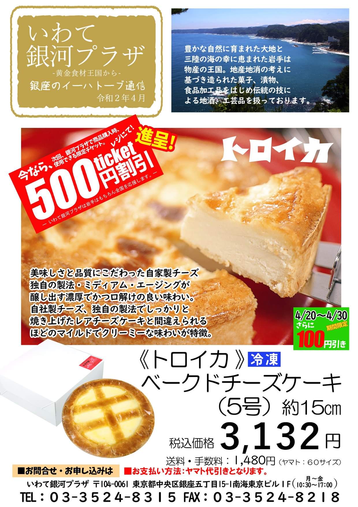 Twitter এ Anecco いわて銀河プラザからお届け トロイカチーズケーキ 臨時休業中のいわて銀河プラザですが 一部の商品は配送しているそうですよ 今回のおすすめは トロイカ ベークド チーズケーキ 銀河プラザで次回使える500円割引券付です 詳細は