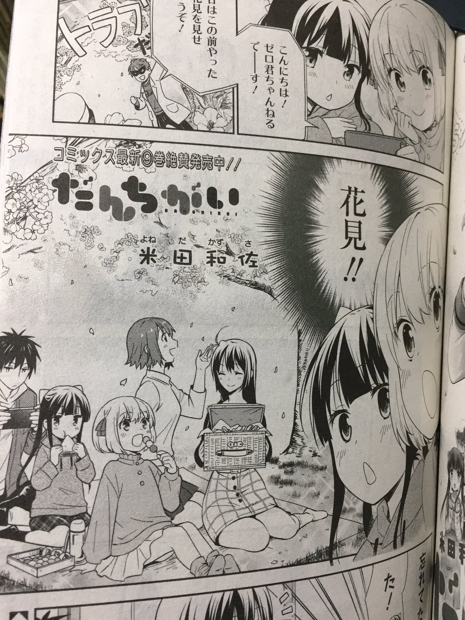米田和佐 本日22日は まんが4コマぱれっと6月号 の発売日です だんちがいは家の中でお花見をする方法を模索する話です よろしくお願い致します だんちがい 米田和佐 本日22日は まんが4コマぱれっと6月号 の発売日です だんちがいは家の中でお花見をする方法を模索する話です よろしくお願い致します だんちがい