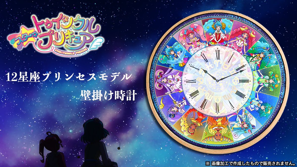 かぐ猫 Ar Twitter スタートゥインクルプリキュア 壁掛け時計 12星座プリンセスモデル オンライン通販で販売決定 てのは 嘘 で こんな商品あったら欲しいなと思ったので 画像加工ソフトを使って スタプリ壁掛け時計 の12星座プリンセスモデルを作ってみた かぐ猫 Ar Twitter スタートゥインクルプリキュア 壁掛け時計 12星座プリンセスモデル オンライン通販で販売決定 てのは 嘘 で こんな商品あったら欲しいなと思ったので 画像加工ソフトを使って スタプリ壁掛け時計 の12星座プリンセスモデルを作ってみた