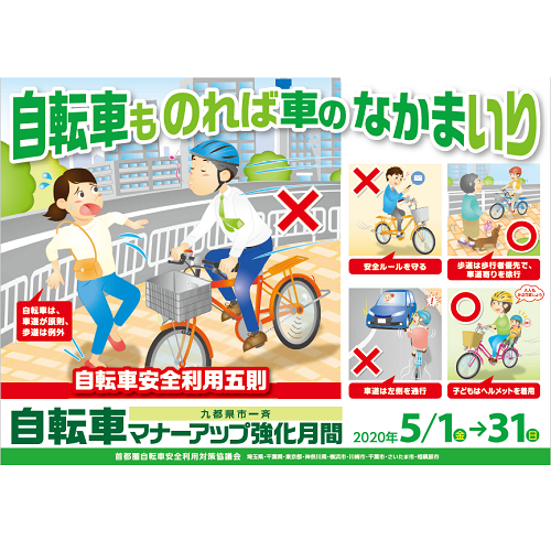 埼玉県庁 Ar Twitter 5月は九都県市一斉自転車マナーアップ強化月間です 自転車は身近な乗り物である一方 乗り方 を間違えると大きな事故につながります 自転車に乗る際の交通ルールの順守やマナーについて見直す機会としてください T Co Dy9gklt8dm