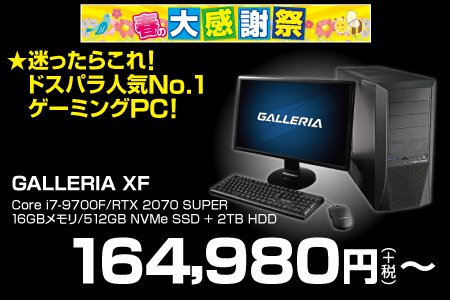 GALLERIA XF RTX2070SUPER ゲーミングPC